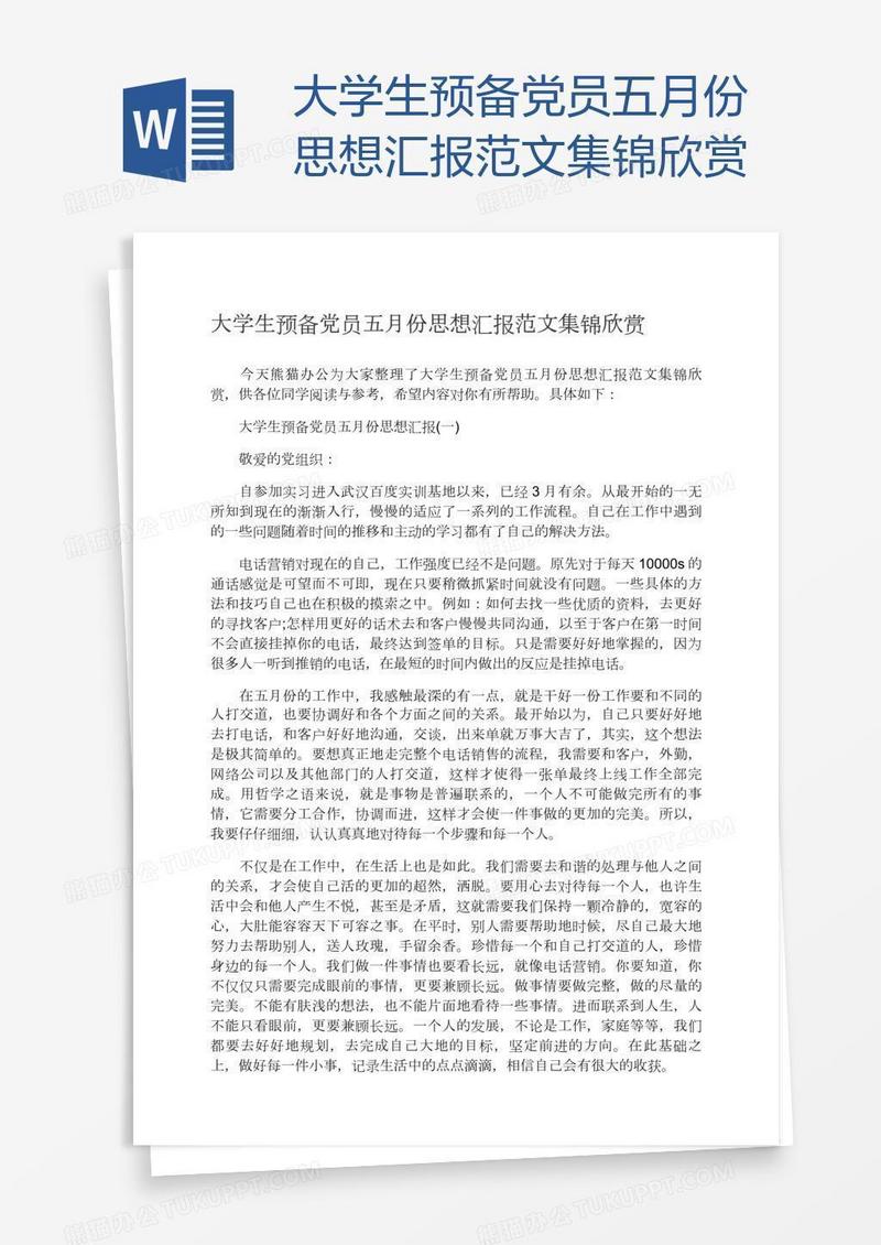 大学生预备党员五月份思想汇报范文集锦欣赏