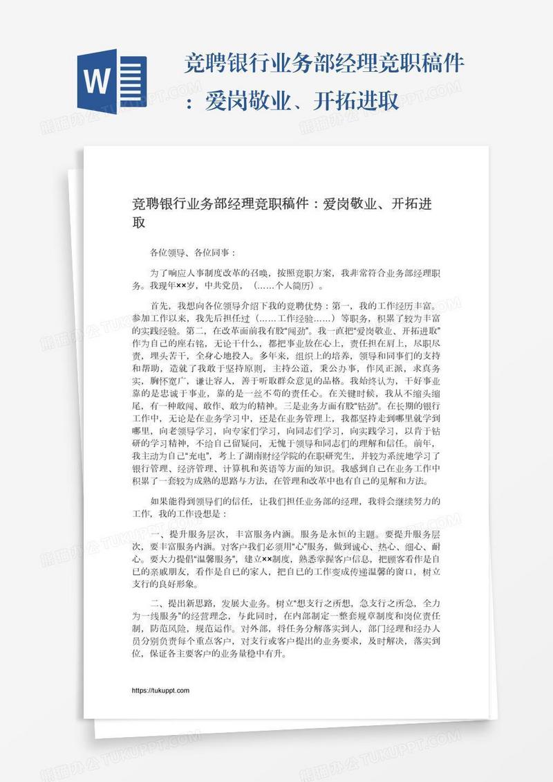 竞聘银行业务部经理竞职稿件：爱岗敬业、开拓进取