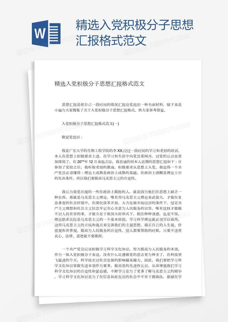 精选入党积极分子思想汇报格式范文