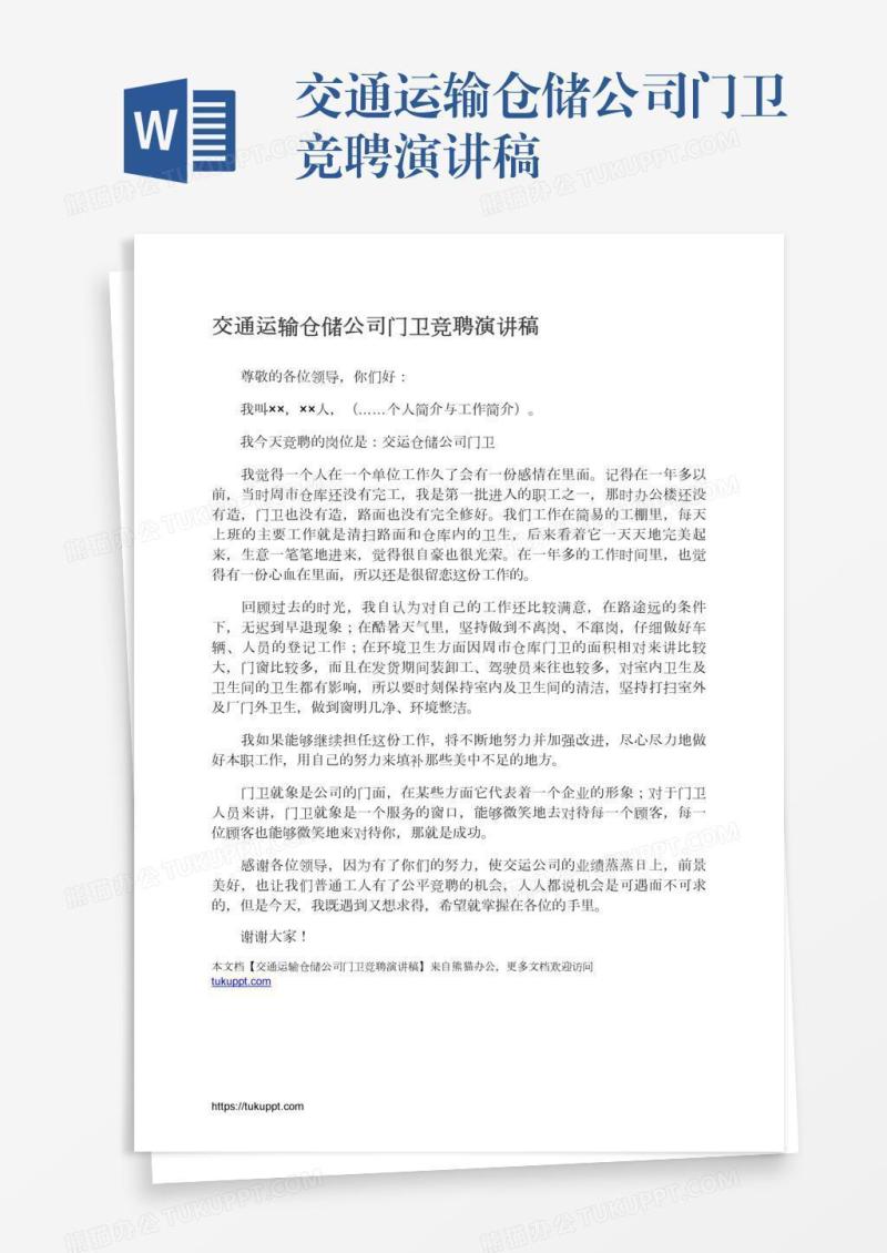 交通运输仓储公司门卫竞聘演讲稿