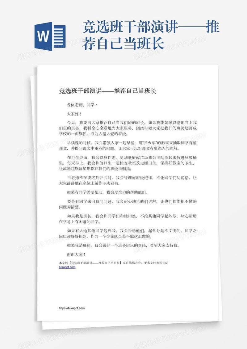 竞选班干部演讲——推荐自己当班长