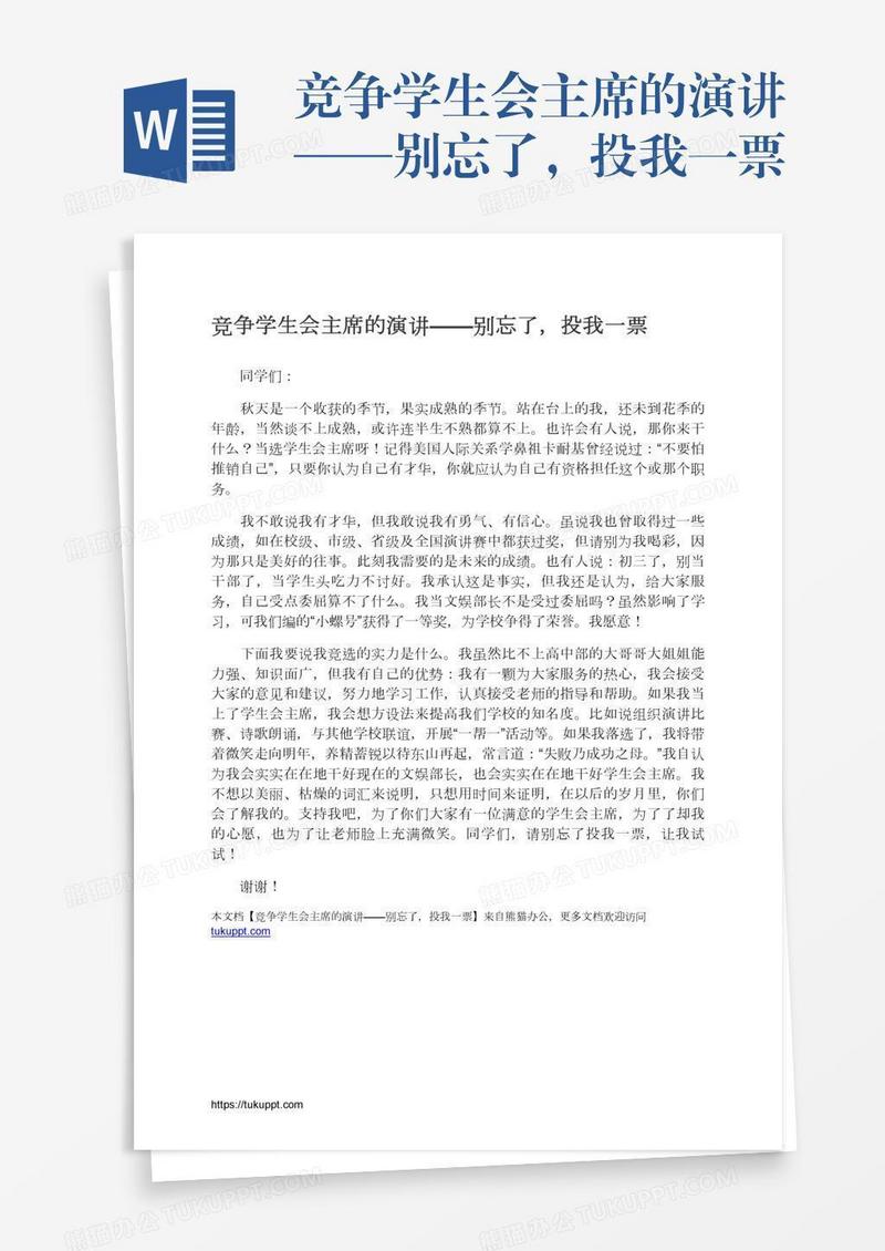 竞争学生会主席的演讲——别忘了，投我一票