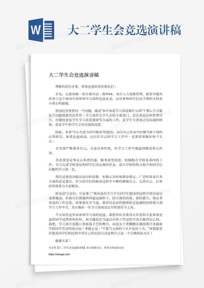 大二学生会竞选演讲稿
