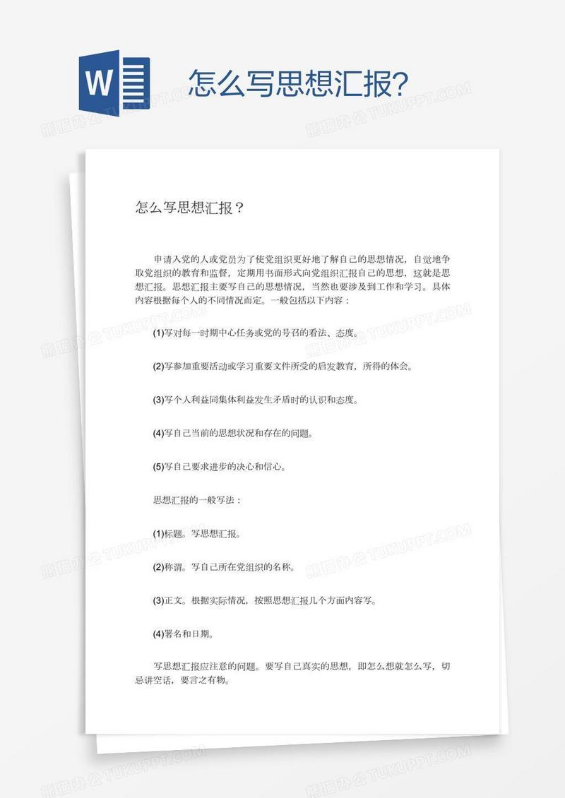 怎么写思想汇报？