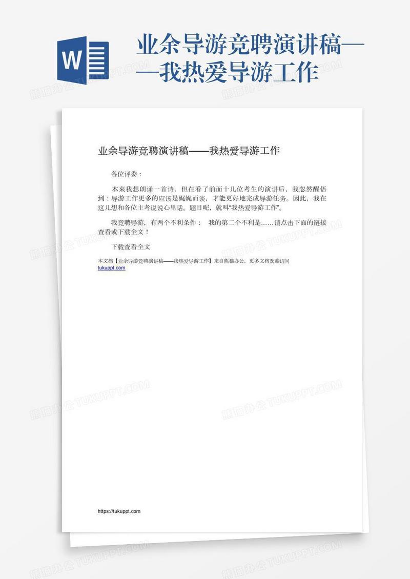 业余导游竞聘演讲稿——我热爱导游工作