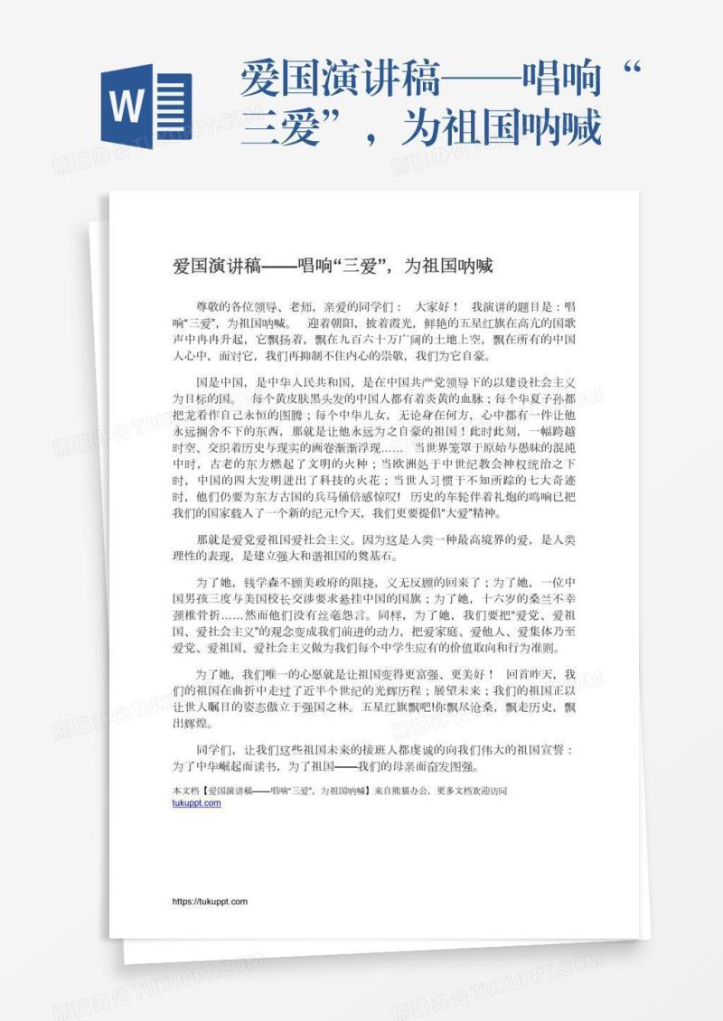 爱国演讲稿——唱响“三爱”，为祖国呐喊