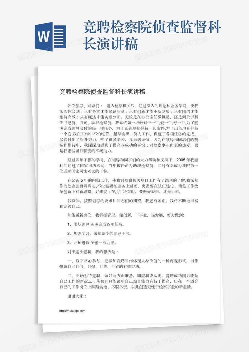 竞聘检察院侦查监督科长演讲稿