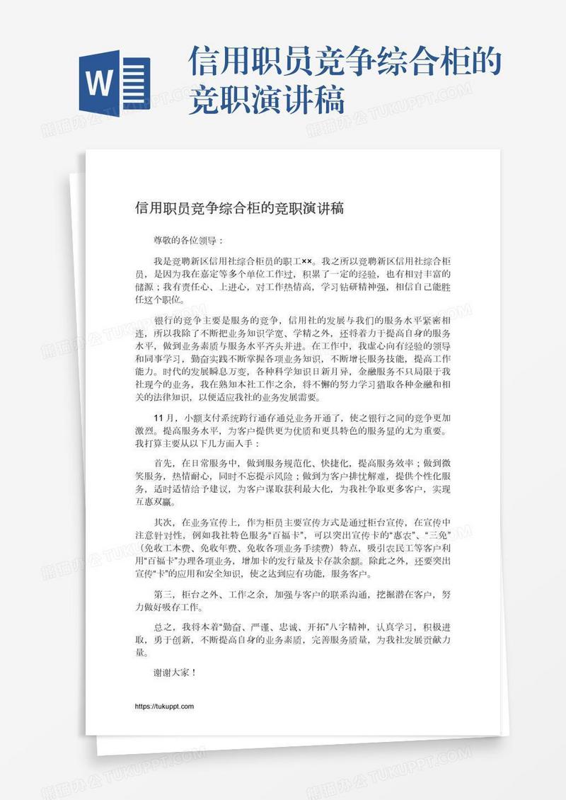 信用职员竞争综合柜的竞职演讲稿