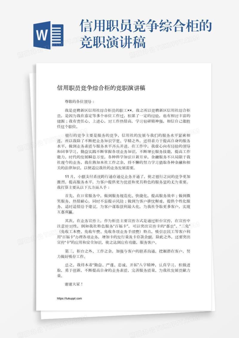 信用职员竞争综合柜的竞职演讲稿