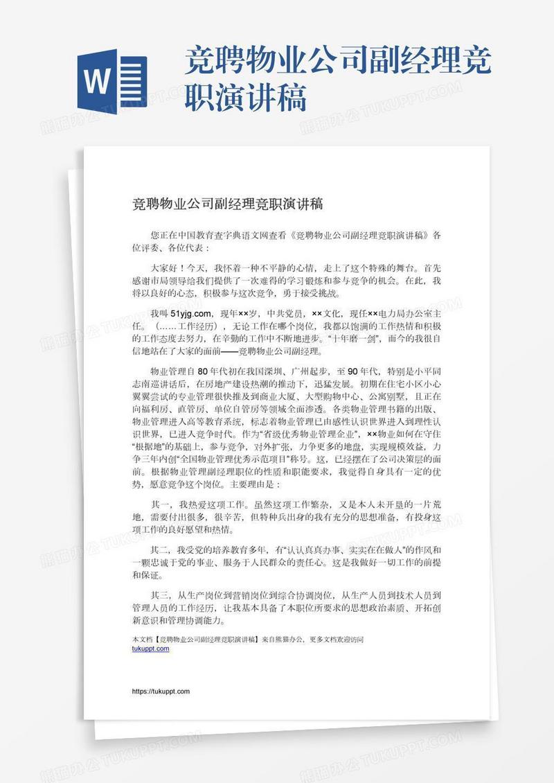 竞聘物业公司副经理竞职演讲稿