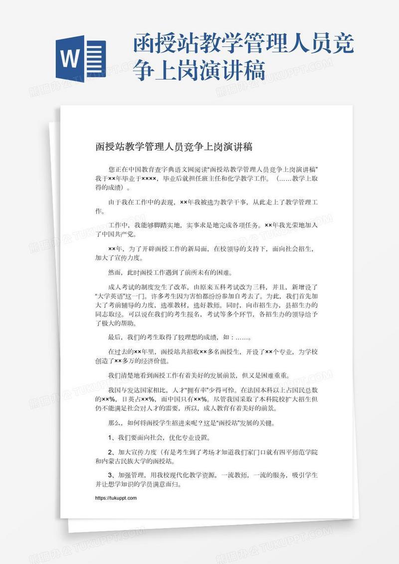 函授站教学管理人员竞争上岗演讲稿