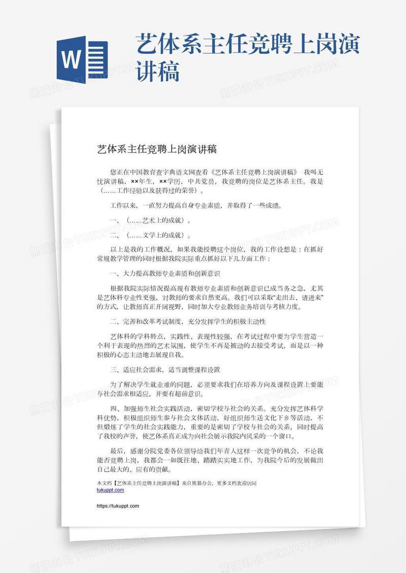 艺体系主任竞聘上岗演讲稿