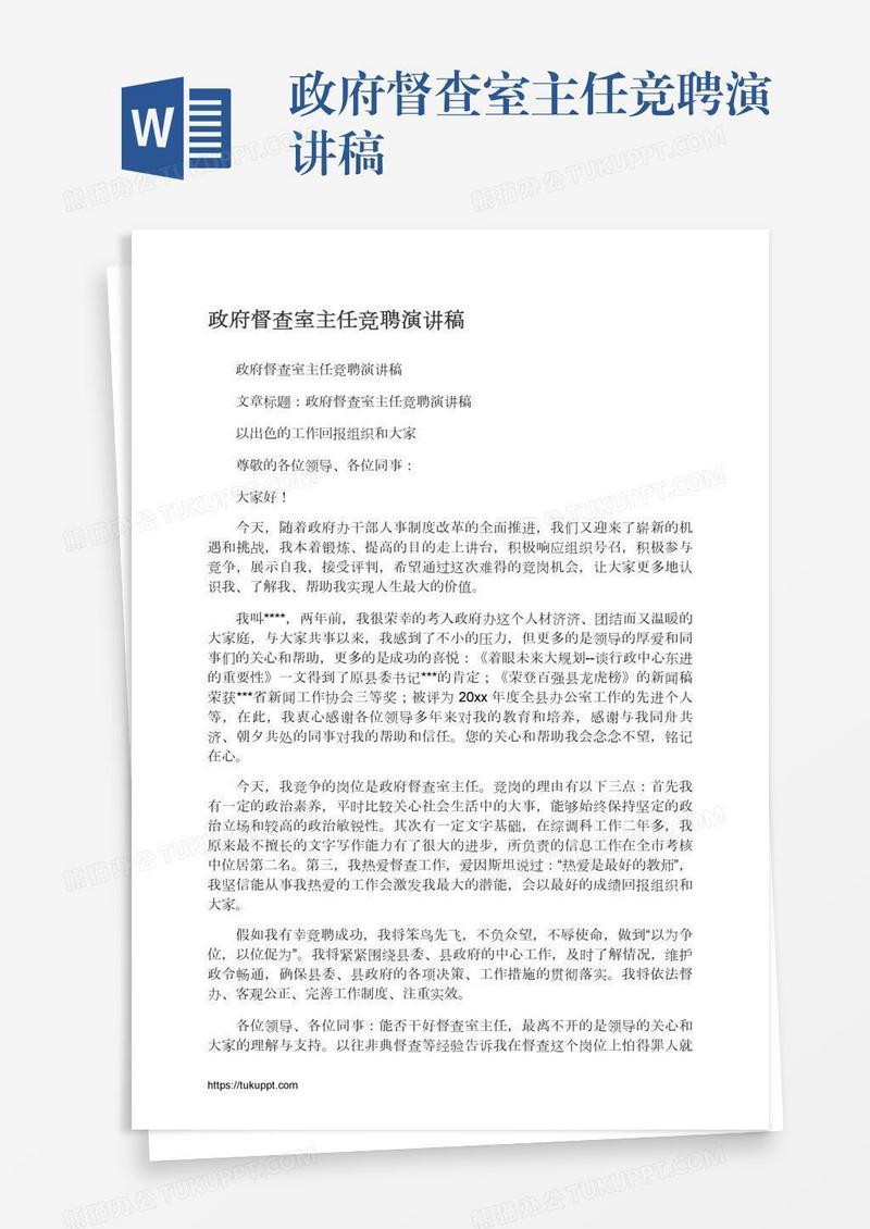 政府督查室主任竞聘演讲稿