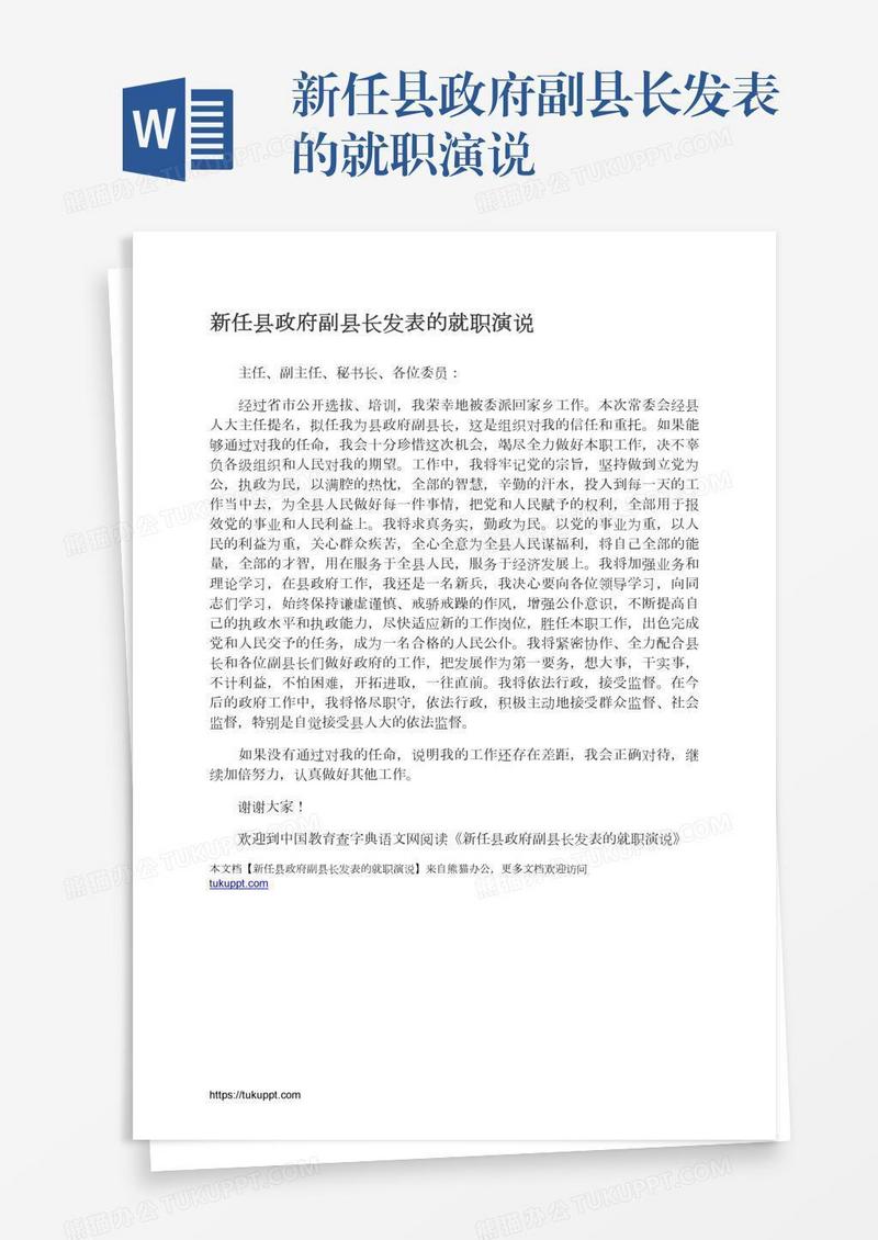 新任县政府副县长发表的就职演说