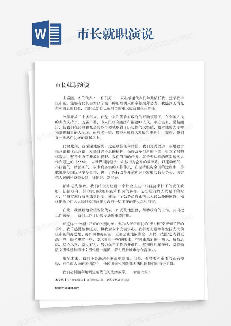 市长就职演说
