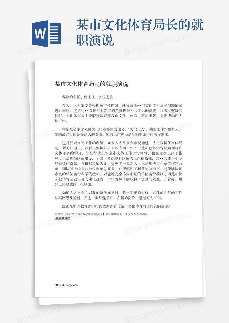 某市文化体育局长的就职演说