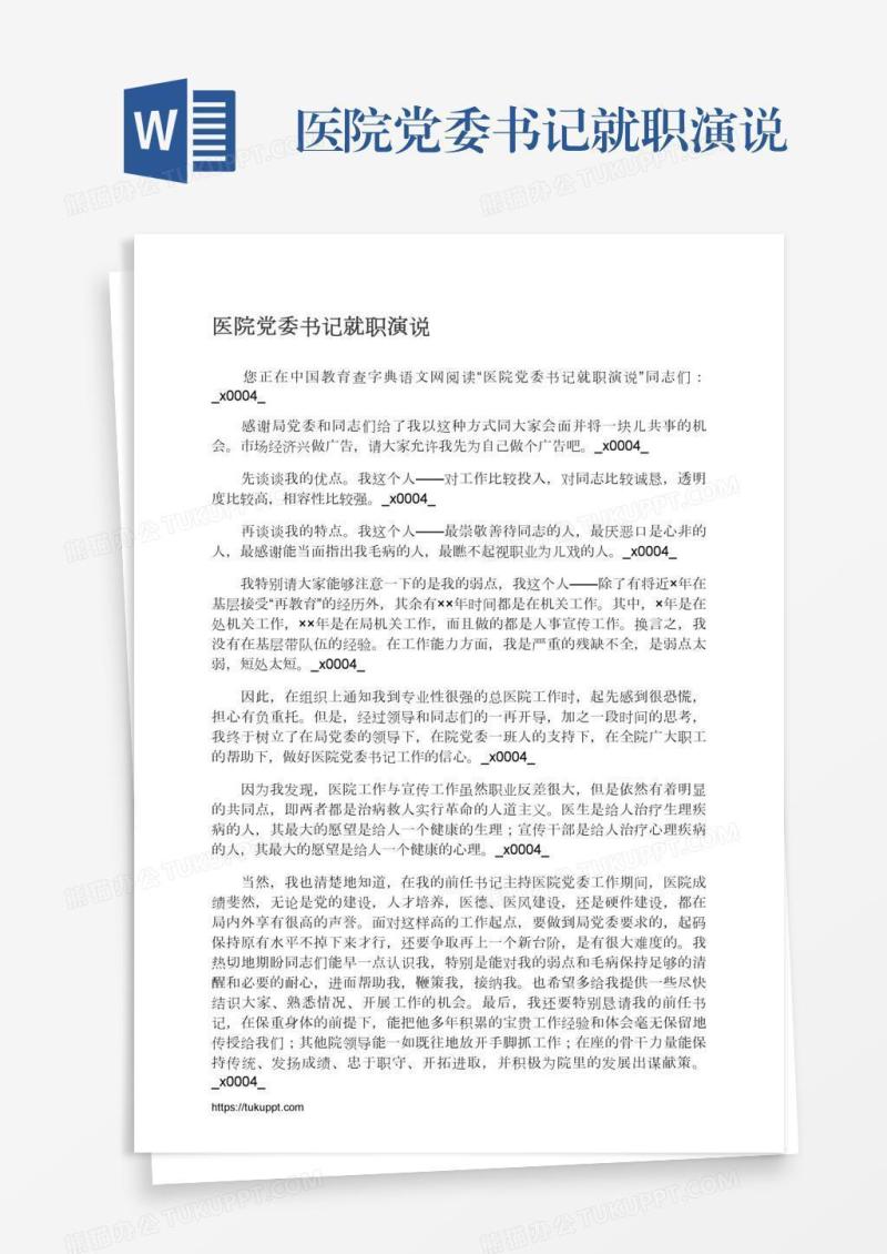 医院党委书记就职演说