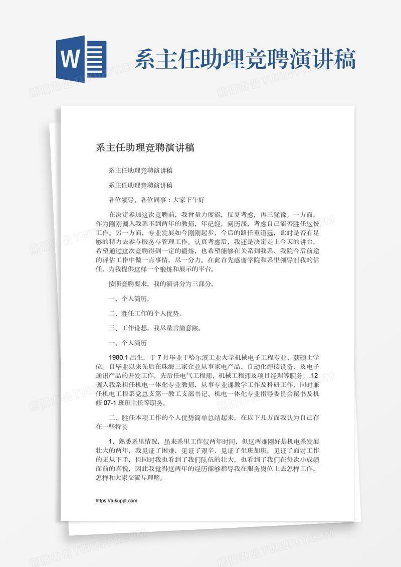 系主任助理竞聘演讲稿