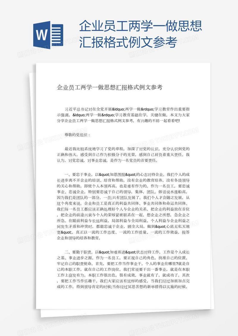 企业员工两学一做思想汇报格式例文参考