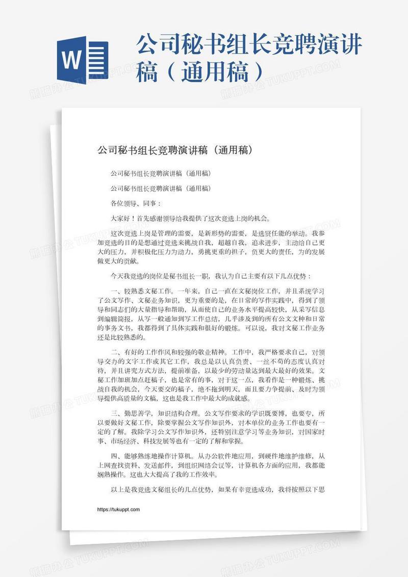 公司秘书组长竞聘演讲稿（通用稿）