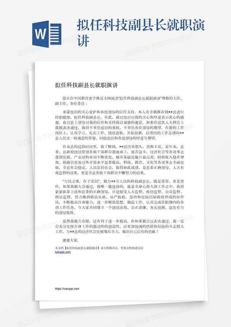 拟任科技副县长就职演讲