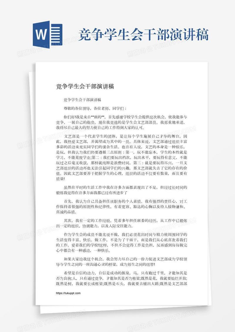 竞争学生会干部演讲稿