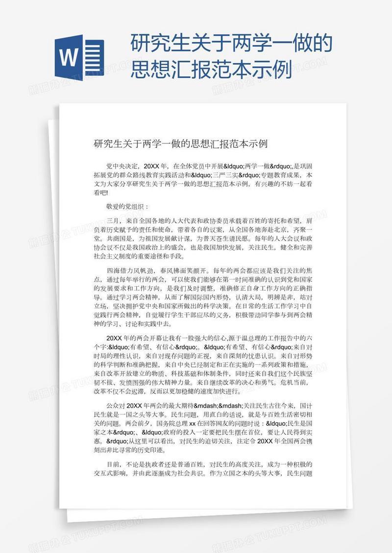 研究生关于两学一做的思想汇报范本示例