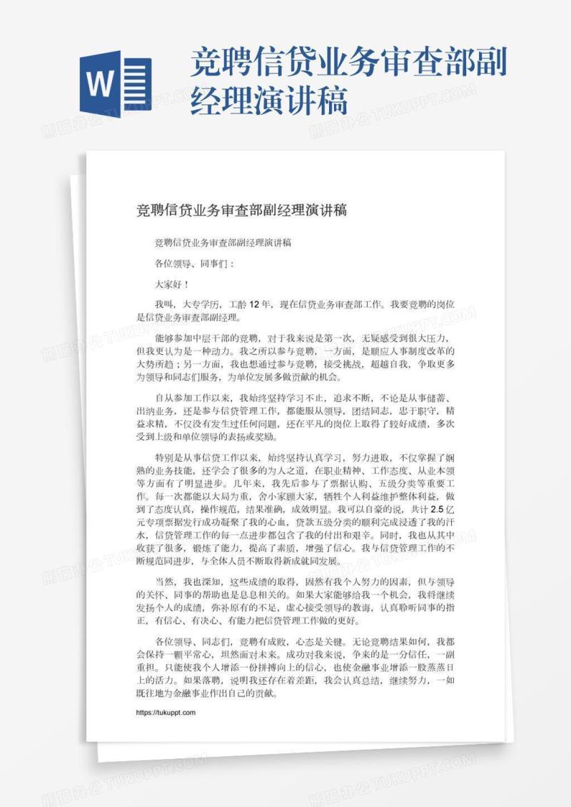 竞聘信贷业务审查部副经理演讲稿