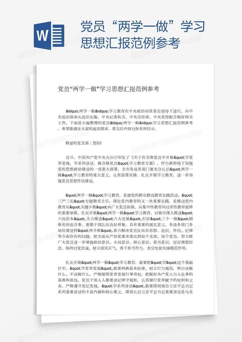 党员“两学一做”学习思想汇报范例参考