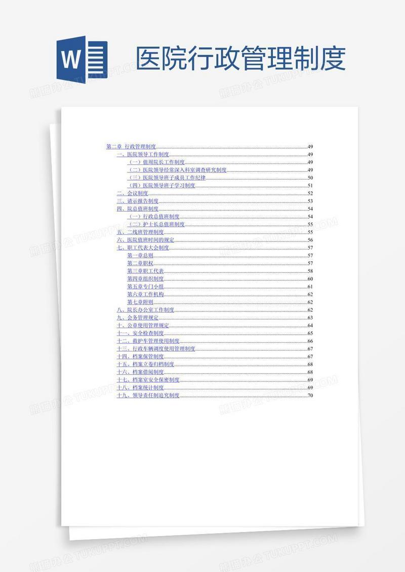 医院行政管理制度