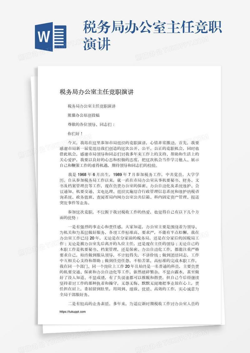 税务局办公室主任竞职演讲