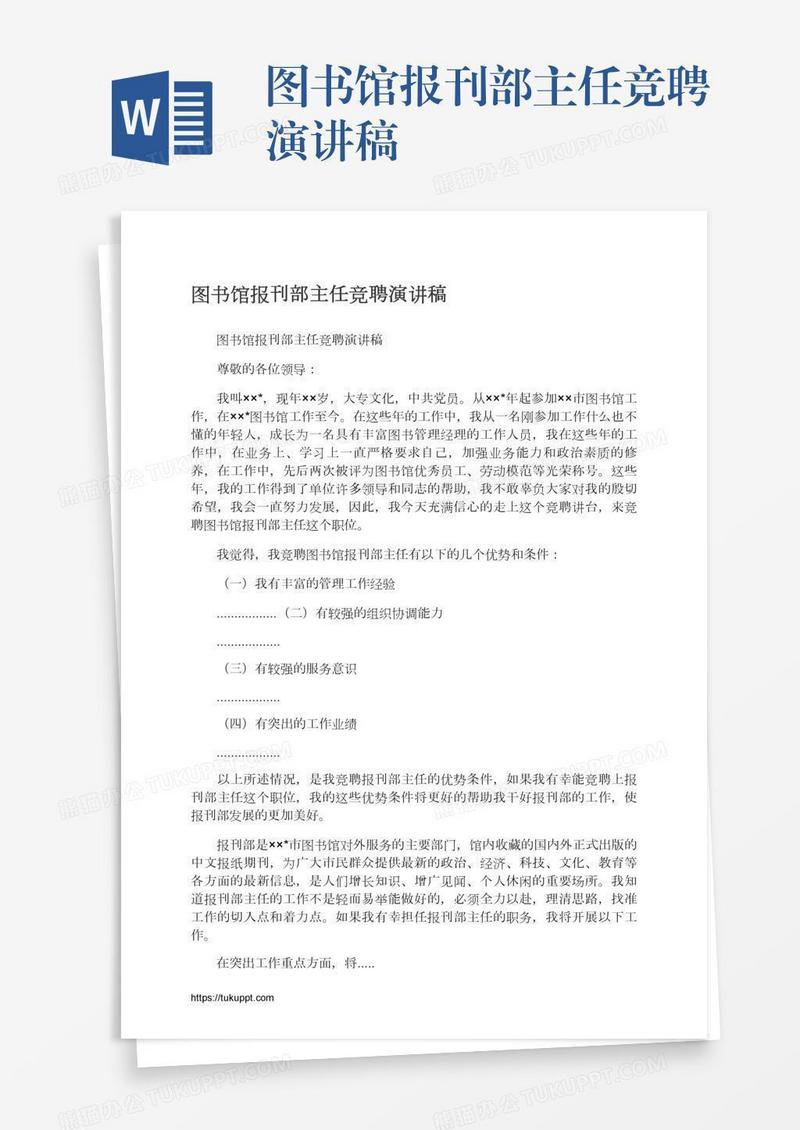 图书馆报刊部主任竞聘演讲稿