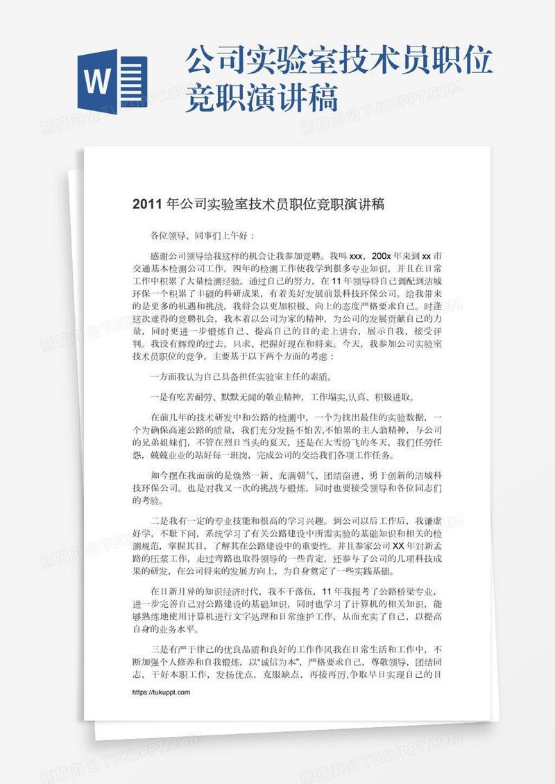 公司实验室技术员职位竞职演讲稿