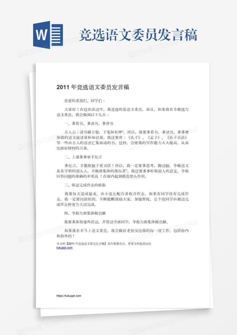 竞选语文委员发言稿