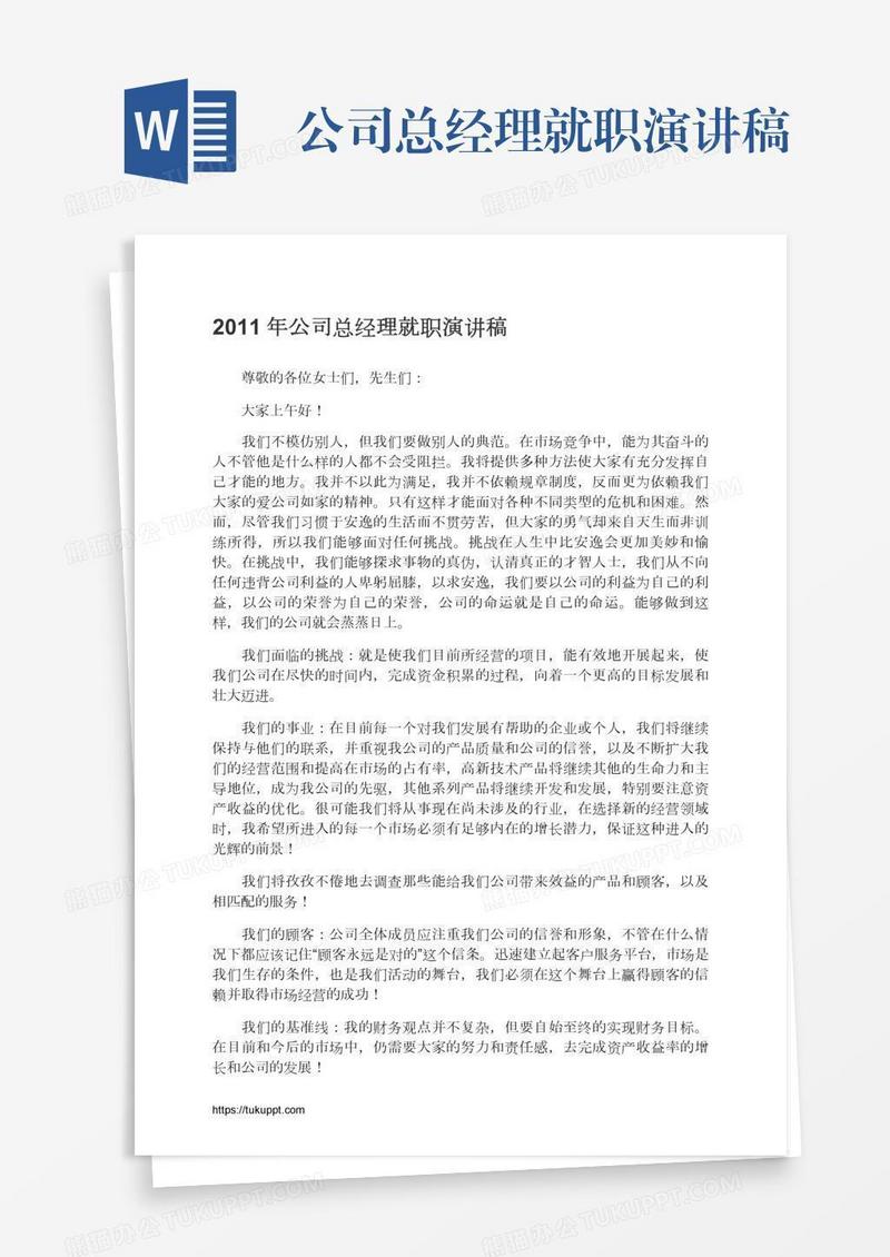 公司总经理就职演讲稿