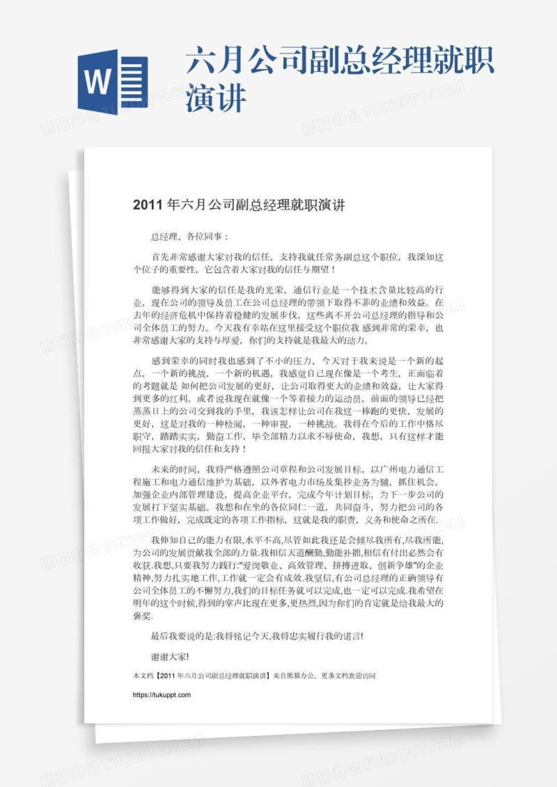 六月公司副总经理就职演讲