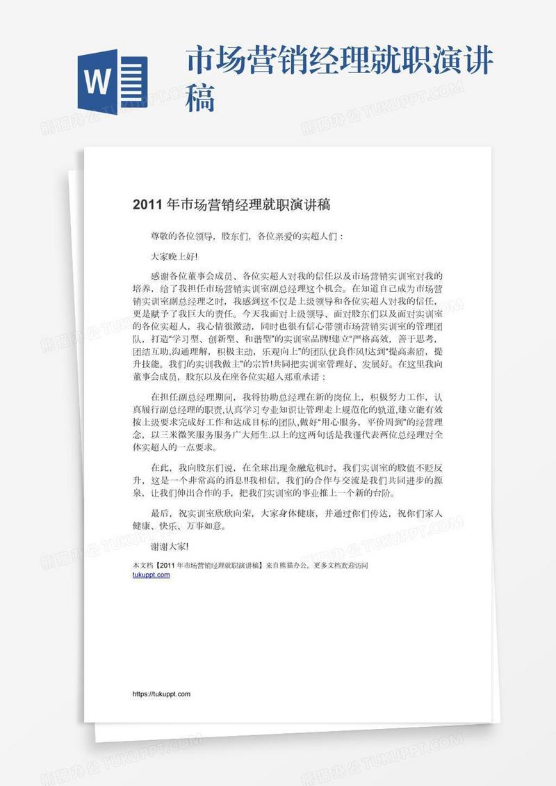 市场营销经理就职演讲稿