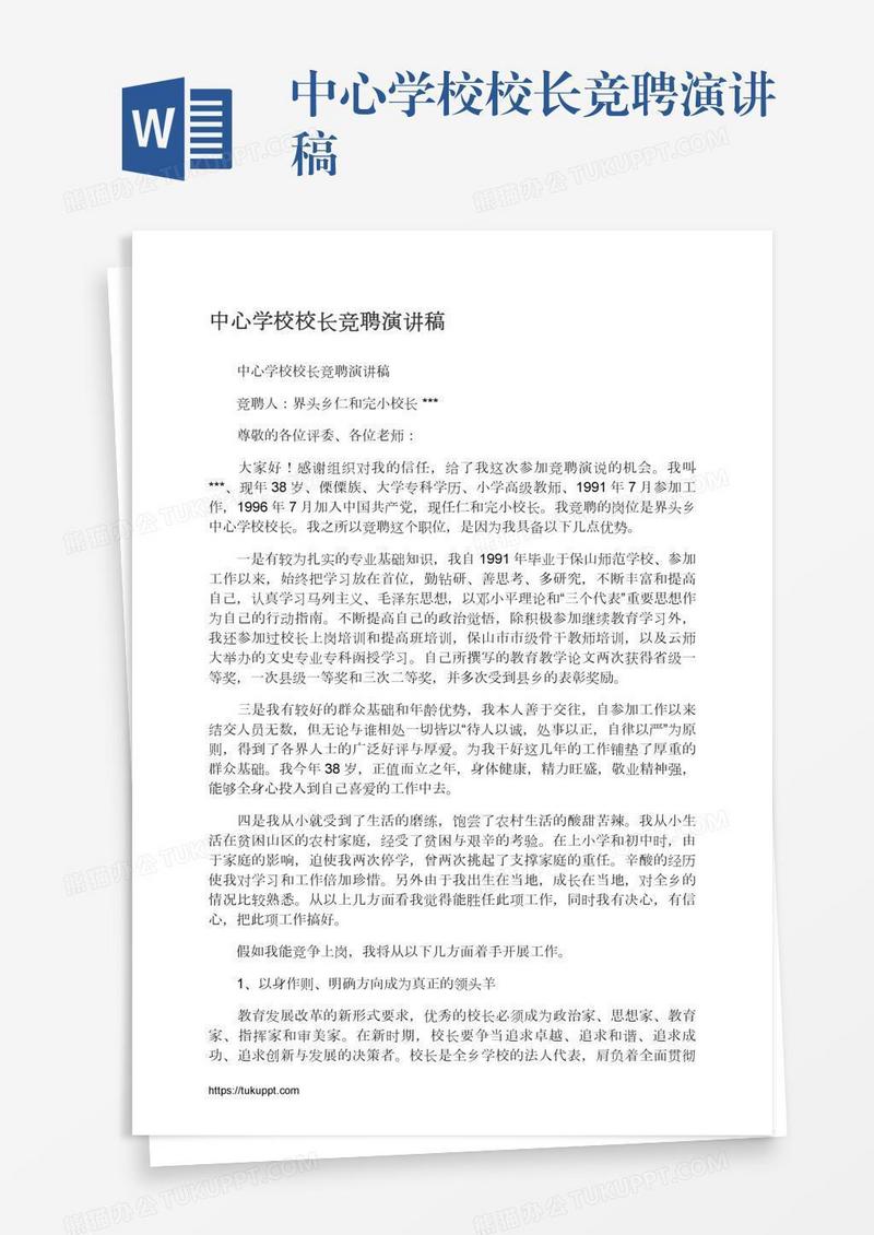 中心学校校长竞聘演讲稿