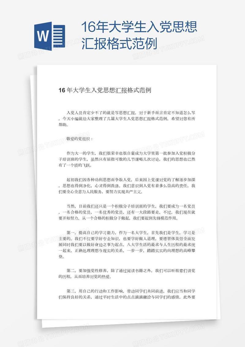 16年大学生入党思想汇报格式范例