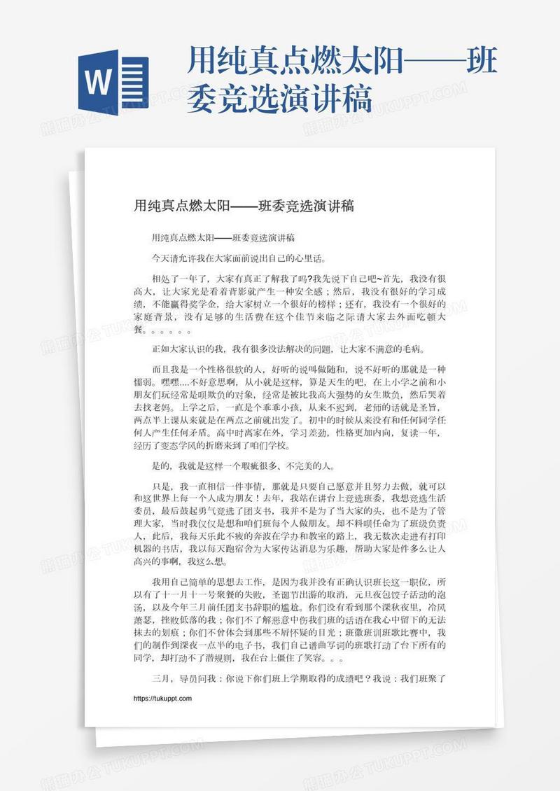 用纯真点燃太阳——班委竞选演讲稿