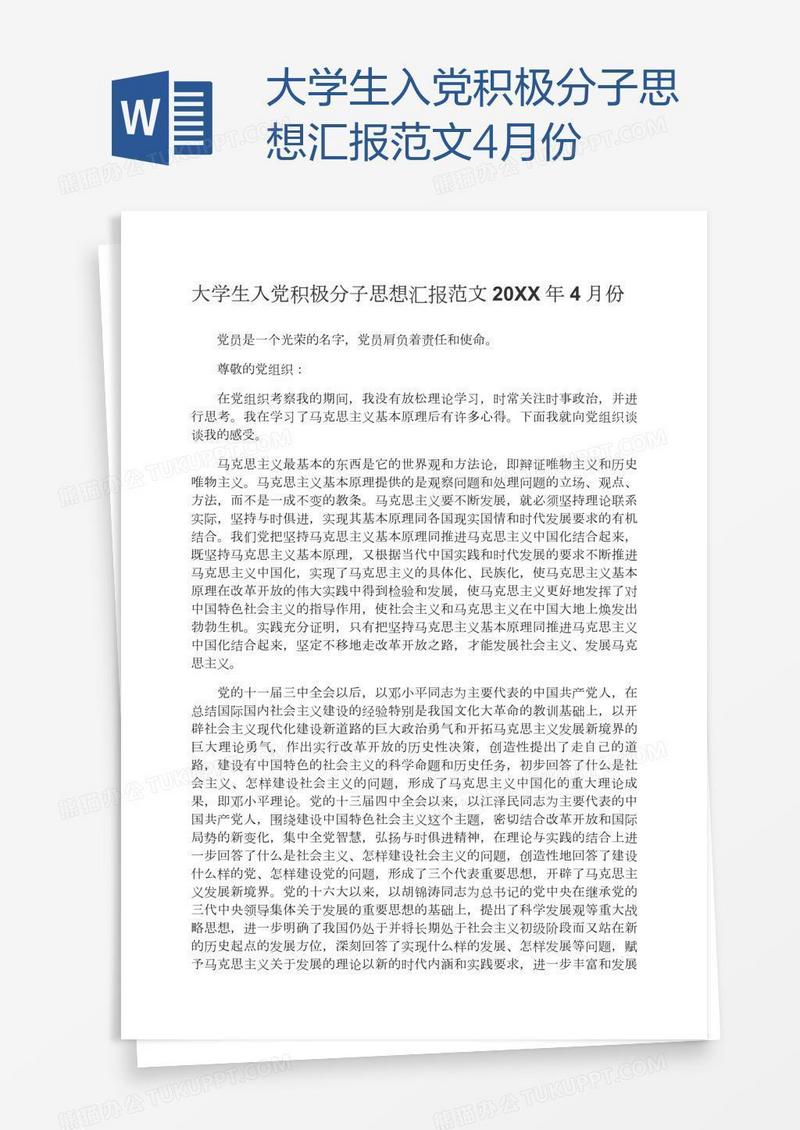 大学生入党积极分子思想汇报范文4月份