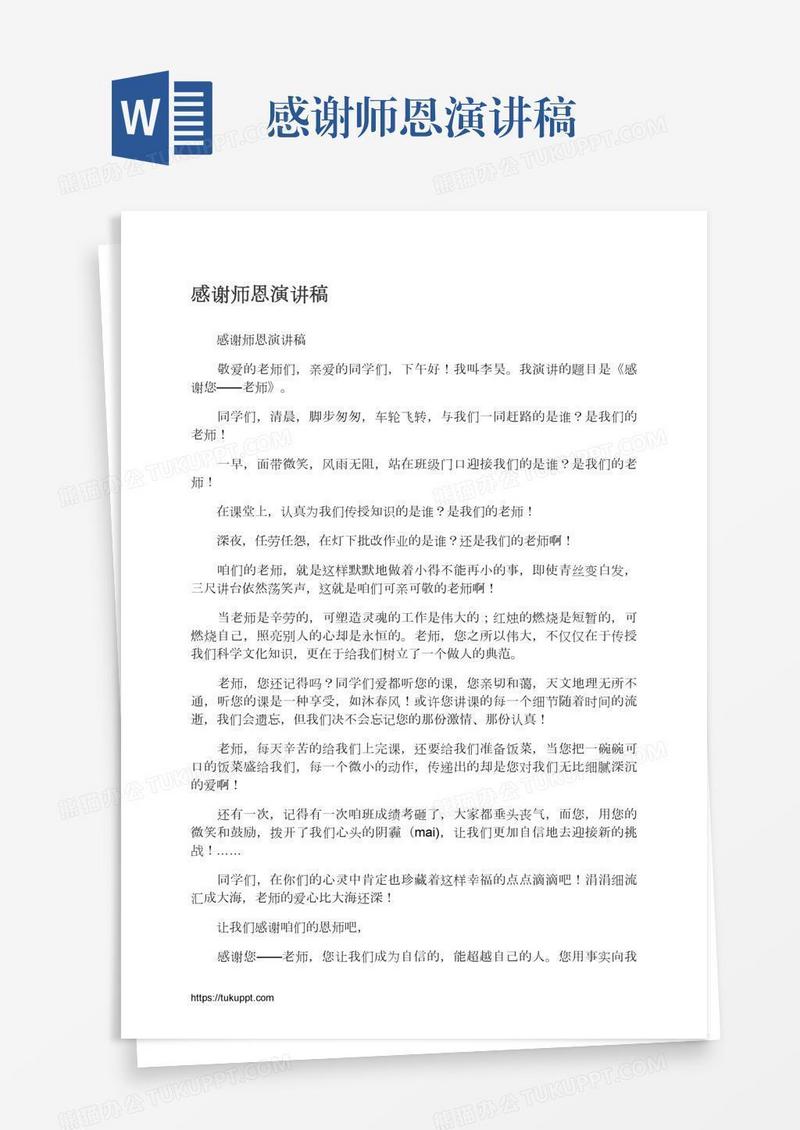 感谢师恩演讲稿