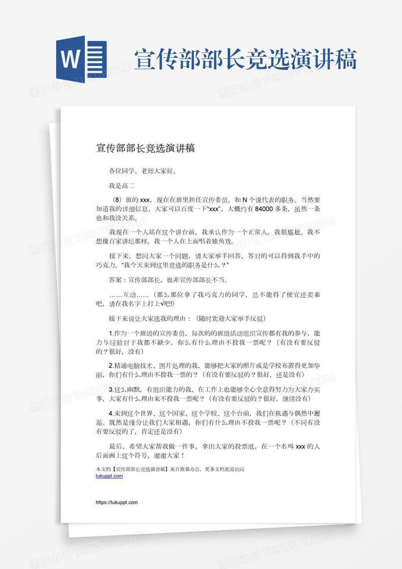 宣传部部长竞选演讲稿