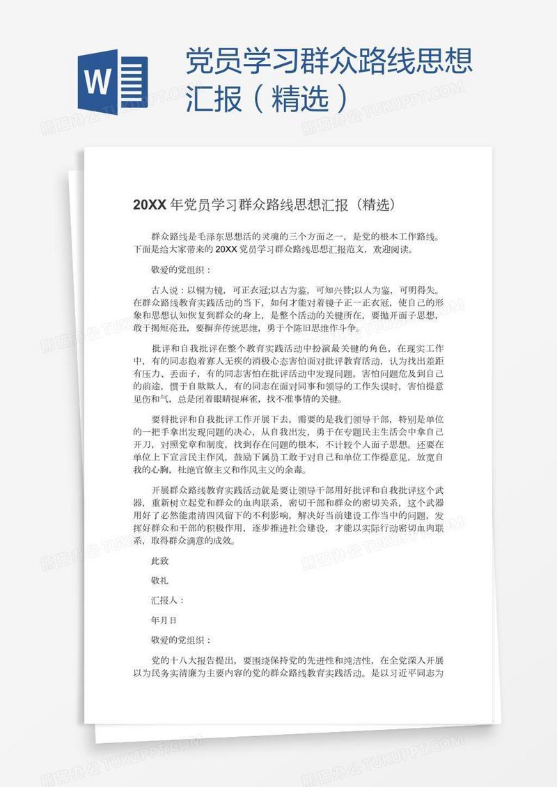 党员学习群众路线思想汇报（精选）