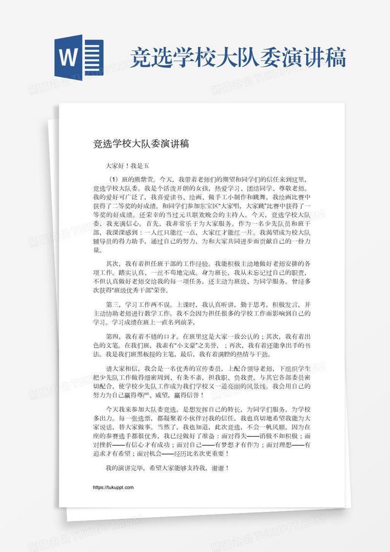 竞选学校大队委演讲稿