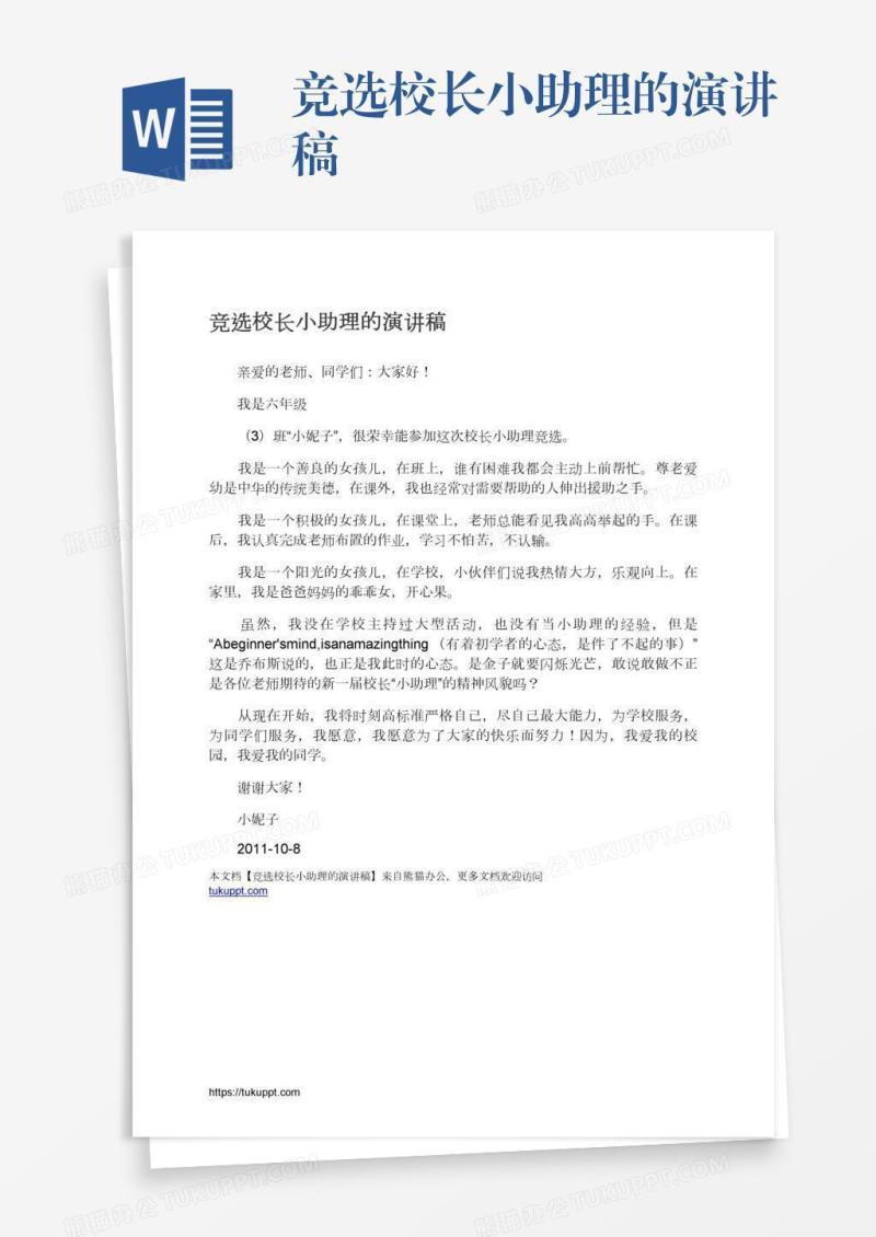 竞选校长小助理的演讲稿