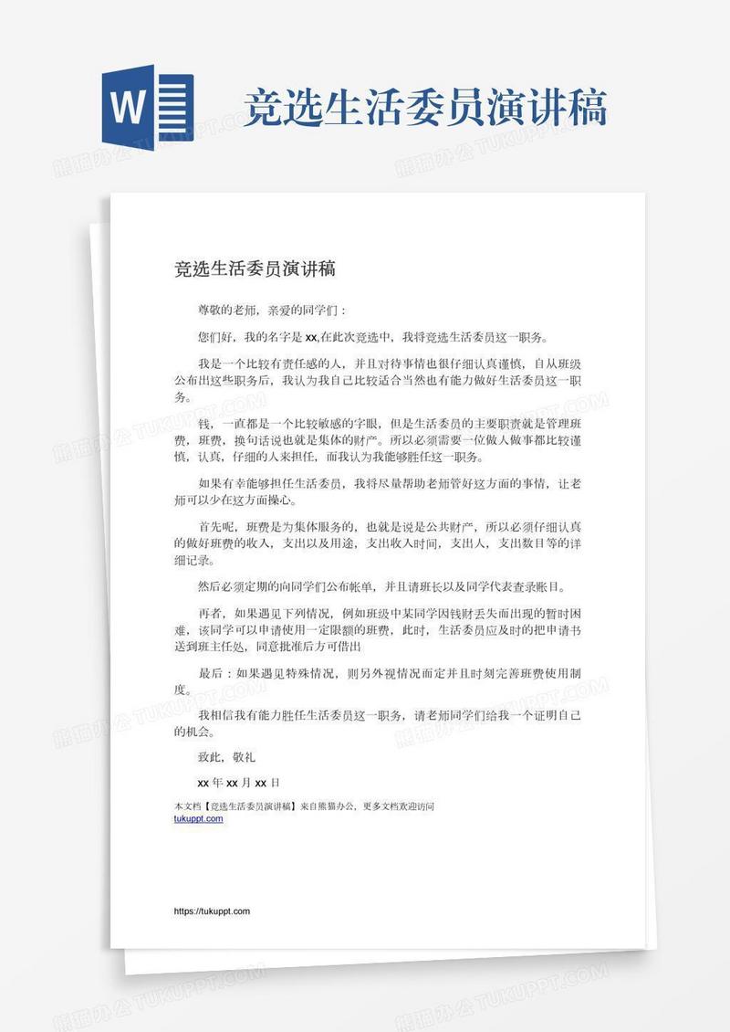 竞选生活委员演讲稿