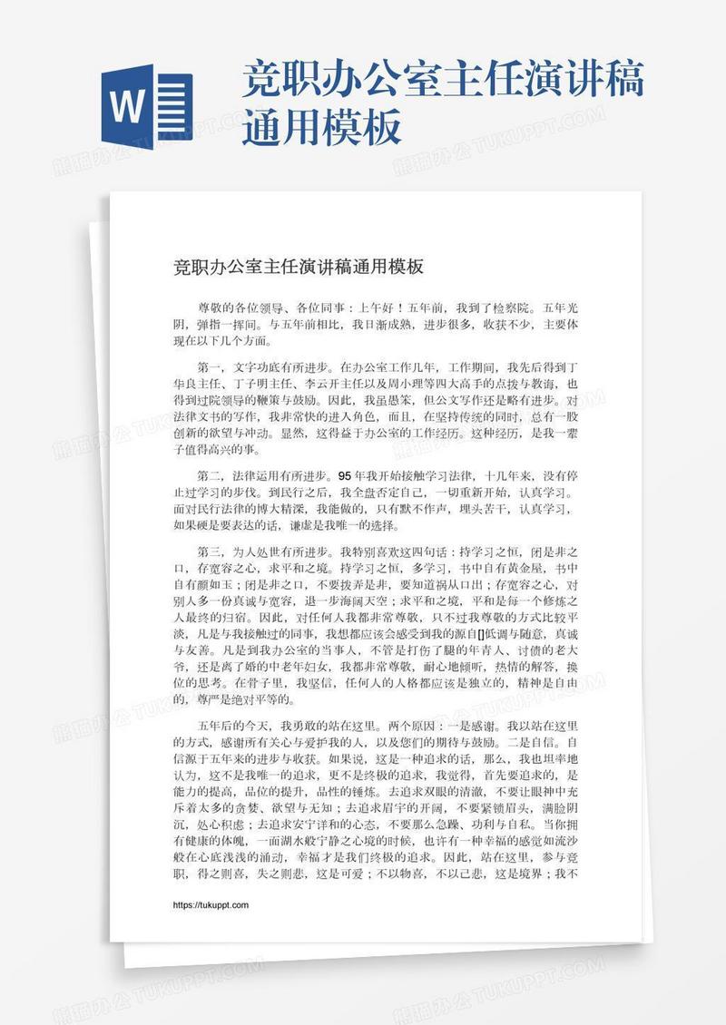 竞职办公室主任演讲稿通用模板