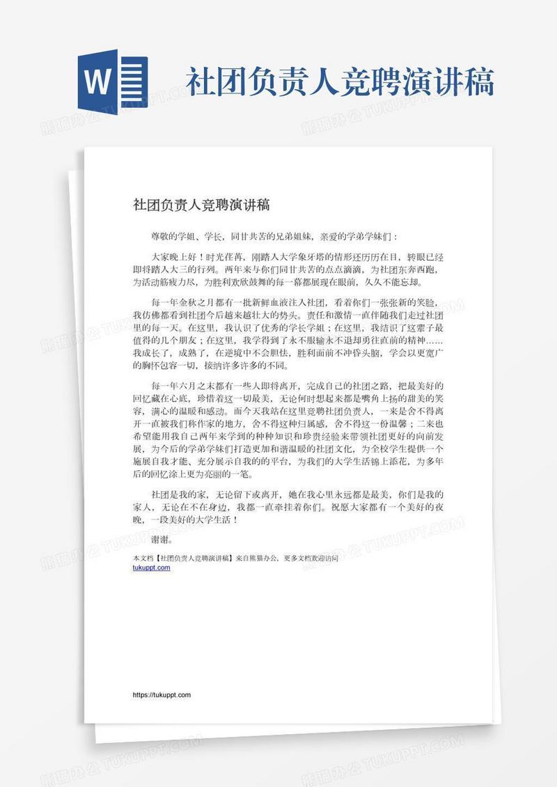 社团负责人竞聘演讲稿