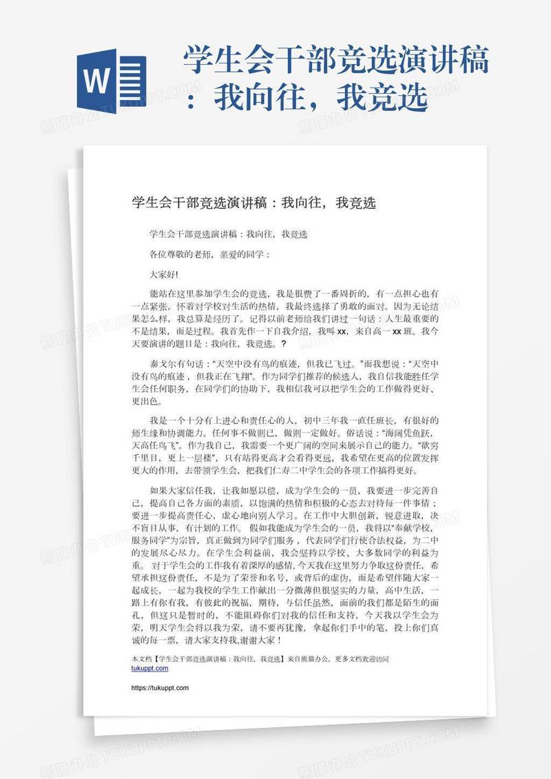 学生会干部竞选演讲稿：我向往，我竞选